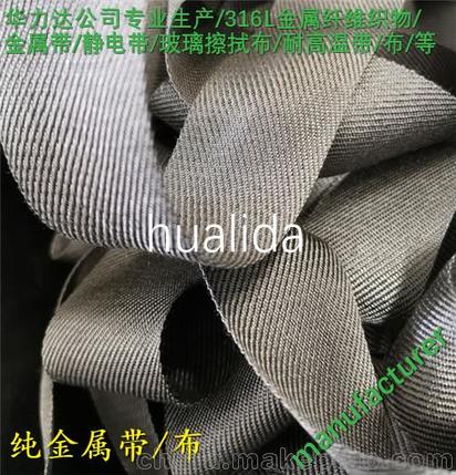 不锈钢纤维金属机织带 触摸屏厂家专用 华力达专业生产